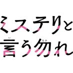 映画『ミステリと言う勿れ』 Blu-ray豪華版  〔BLU-RAY DISC〕