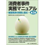 消費者事件実務マニュアル 被害救済の実務と書式 / 福岡県弁護士会消費者委員会  〔本〕