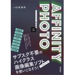 AFFINITY　PHOTOクリエイター教科書 V2対応版 / 山本浩司 (Web制作)  〔本〕