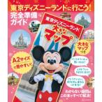 東京ディズニーランドに行こう! 完全準備ガイド 大きなマップつき / 講談社  〔ムック〕