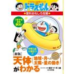  небо body ( земля * месяц * солнце * звезда. движение ). понимать Doraemon. учеба серии / глициния .F не 2 самец Fuji ko Fuji oef( полное собрание сочинений 