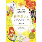 最幸の道を照らし出す メンターオラクルカード / 望月彩楓  〔本〕