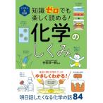 知識ゼロでも楽しく読める!化学のしくみ イラスト & 図解 / 竹田淳一郎  〔本〕