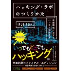 ハッキング・ラボのつくりかた　完全版 仮想環境におけるハッカー体験学習 / Ipusiron  〔本〕