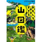  интересный ... гора иллюстрированная книга / Yamap (книга@)