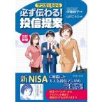 マンガでわかる必ず伝わる!投信提案 / 伊藤雅子  〔本〕