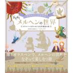 ガラスペンでなぞるきらめくメルヘンの世界 ガラスペンを手にめぐる名作童話の旅 / イースト・プレス  〔本