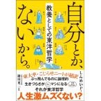 自分とか、ないから。 教養としての東洋哲学 / しんめいP  〔本〕