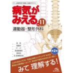 病気がみえる vol．11 （第2版） 医療情報科学研究所／編集 整形 