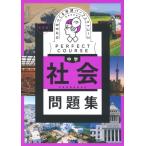 わかるをつくる 中学社会問題集 新装版 パーフェクトコース問題集 / Gakken  〔全集・双書〕