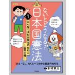 ないとどうなる?日本国憲法 第1巻 みん