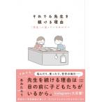 それでも先生を続ける理由 「先生」に迷っているあなたへ / あみたろう  〔本〕