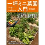 育てやすい & たくさんとれる　一坪ミニ菜園入門 / 山と溪谷社  〔本〕