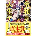 令和元年の人生ゲーム / 麻布競馬場 〔本〕