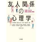友人関係の心理学 生涯にわたる多様な友情