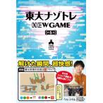 東大ナゾトレNEW　GAME 第6巻 / 松丸亮吾  〔本〕