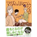 マダムたちのルームシェア 3 / seko koseko  〔本〕