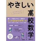 やさしい高校数学 数学c / きさらぎひろし  〔全集・双書〕