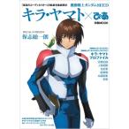 機動戦士ガンダムSEED キラ・ヤマトぴあ ぴあムック / ぴあ ピアカブシキガイシャ  〔ムック〕