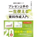 一生使えるプレゼン上手の資料作成入門　完全版 説得力が劇的アップ / 岸啓介  〔本〕