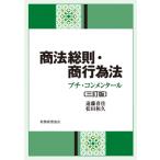 商法総則・商行為法 プチ・コンメンタール / 遠藤喜佳  〔本〕