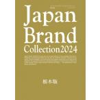 Japan Brand Collection 2024 栃木版 メディアパルムック / 雑誌  〔ムック〕