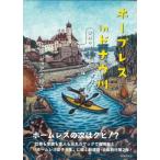 ホープレスinドナウ川 世界の川を下る旅ヨーロッパ編 / 佐藤ジョアナ玲子  〔本〕