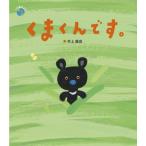 くまくんです。 この星の上で / 村上康