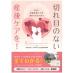 切れ目のない産後ケアを! なぜ、産前産後ケアが求められるのか? / 日本子育て包括支援推進機構  〔本〕
