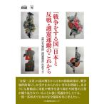 「戦争をする国」日本と反戦・護憲運動のこ