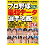 プロ野球名鑑2024最強データ選手名鑑 