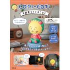 COJI-COJI お部屋ライトBOOK / ブランドムック   〔本〕