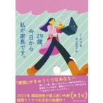 29歳、今日から私が家長です。 / イ・スラ  〔本〕