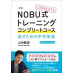 NOBU式トレーニングコンプリートコース話すための中学英語 / 山田暢彦  〔本〕