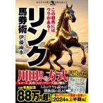 リンク馬券術 この競馬にはウラがある! 