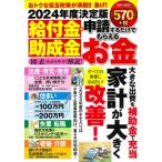 2024年度決定版 給付金  &  助成金 申請するだけでもらえるお金(仮) Power Mook / 雑誌  〔ムック〕