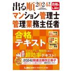 出る順マンション管理士・管理業務主任者合格テキスト 2024年版 / 東京リーガルマインド LEC総合研究所 マンシ