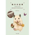 助六の日常 ポストカードコレクション / GOTTE  〔本〕