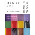 「源氏物語」五十四帖の色 The　Tale　of　Genji; Colors　of　the　fifty‐four　chapters / 吉岡幸雄  〔本〕