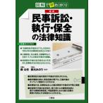 図解で早わかり最新　民事訴訟・執行・保全の法律知識 / 森公任  〔本〕
