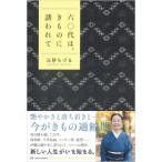 六〇代は、きものに誘われて オトナのための「なりたいわたし」へ / 三砂ちづる  〔本〕