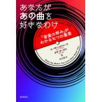 あなたがあの曲を好きなわけ 「音楽の好み