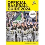 オフィシャルベースボールガイド プロ野球