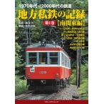 地方私鉄の記録 1970年代〜2000年代の鉄道 第1巻 南関東編 / 諸河久  〔本〕