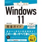 Windows 11完全ガイド 基本操作+疑問・困った解決+便利ワザ 一冊に凝縮 / 橋本和則  〔本〕