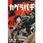 カグラバチ 01 （ジャンプコミックス） 外薗健／著 集英社 ジャンプ