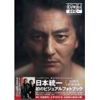 映画「氷室蓮司」日本統一　公式ビジュアルブック / 2024「氷室蓮司」製作委員会  〔本〕