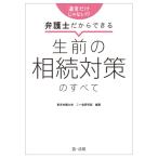 遺言だけじゃない!?弁護士だからできる生前の相続対策のすべて / 東京弁護士会二一会研究部  〔本〕