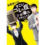 お見合いにすごいコミュ症が来た 1 電撃