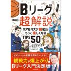 Bリーグ超解説 リアルバスケ観戦がもっと楽しくなるTIPS50 / 佐々木クリス  〔本〕
